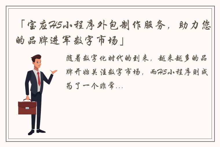 「宝应H5小程序外包制作服务，助力您的品牌进军数字市场」