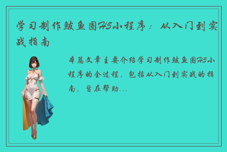 学习制作鲅鱼圈H5小程序：从入门到实战指南