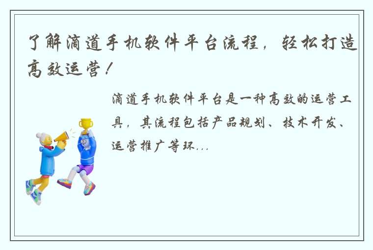 了解滴道手机软件平台流程，轻松打造高效运营！
