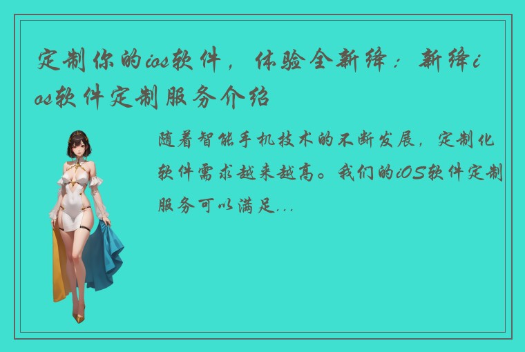 定制你的ios软件，体验全新绛：新绛ios软件定制服务介绍