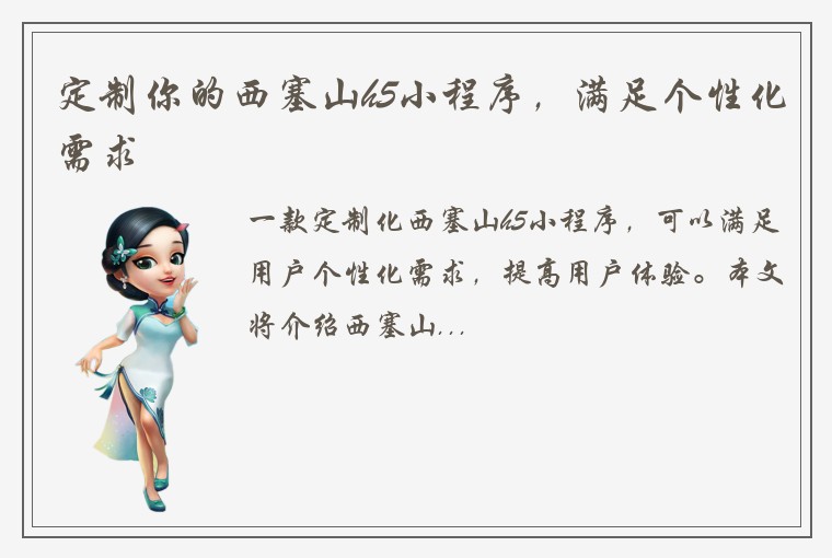 定制你的西塞山h5小程序，满足个性化需求