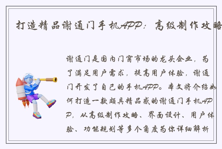 打造精品谢通门手机APP：高级制作攻略