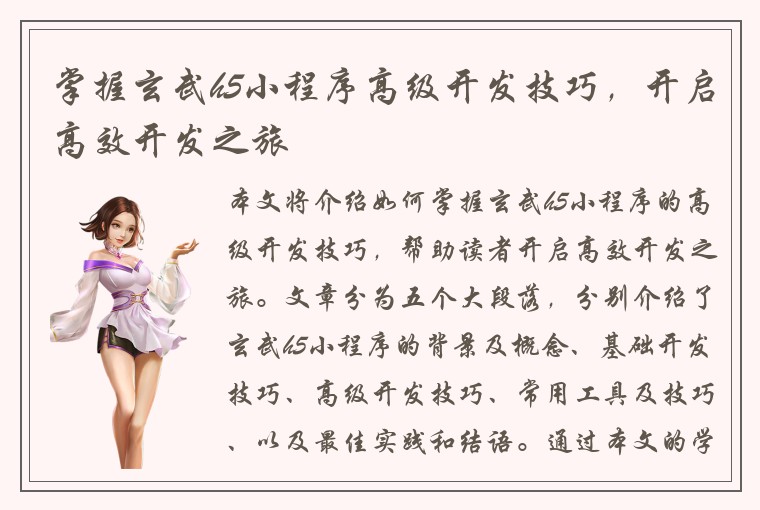 掌握玄武h5小程序高级开发技巧，开启高效开发之旅