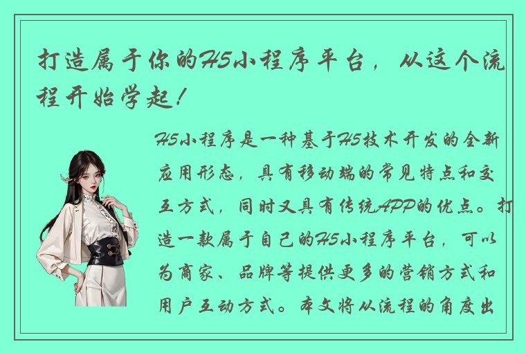 打造属于你的H5小程序平台，从这个流程开始学起！