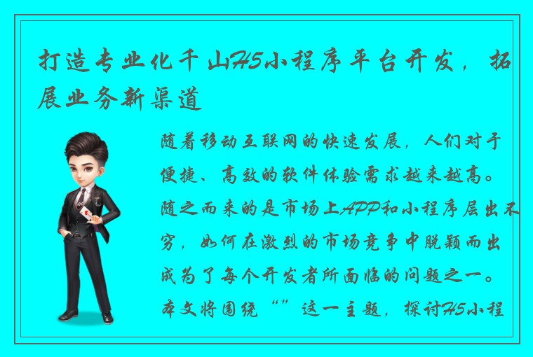 打造专业化千山H5小程序平台开发，拓展业务新渠道