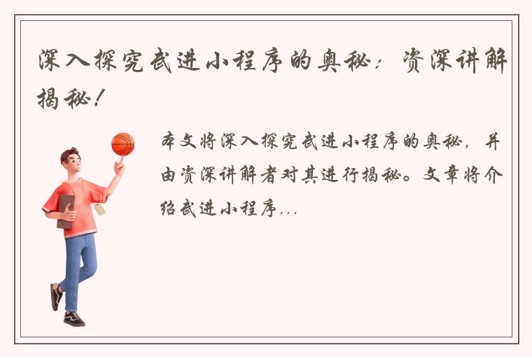 深入探究武进小程序的奥秘：资深讲解揭秘！