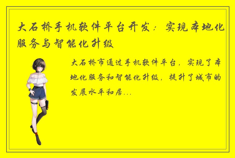 大石桥手机软件平台开发：实现本地化服务与智能化升级