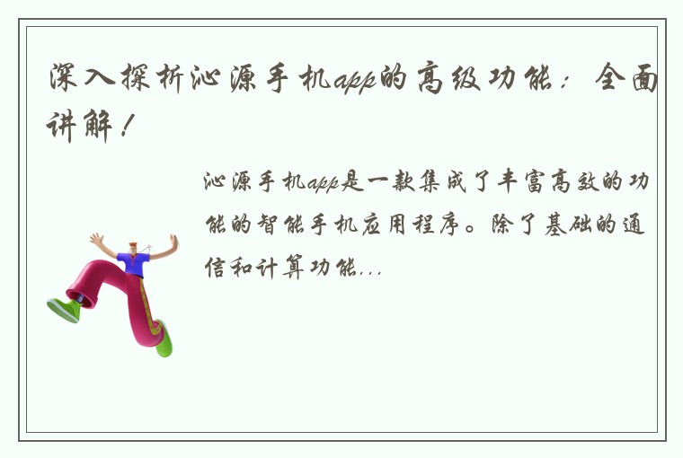 深入探析沁源手机app的高级功能：全面讲解！