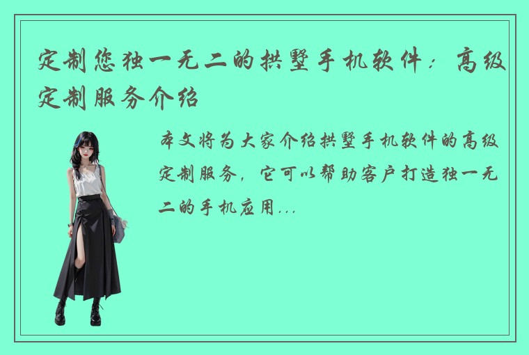 定制您独一无二的拱墅手机软件：高级定制服务介绍
