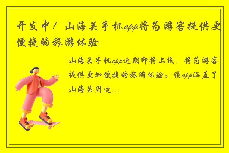 开发中！山海关手机app将为游客提供更便捷的旅游体验