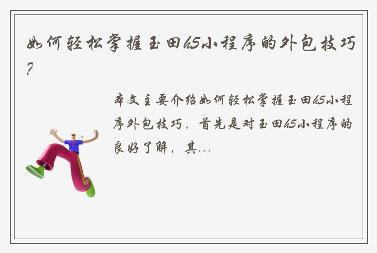 如何轻松掌握玉田h5小程序的外包技巧？
