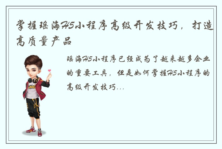 掌握瑶海H5小程序高级开发技巧，打造高质量产品