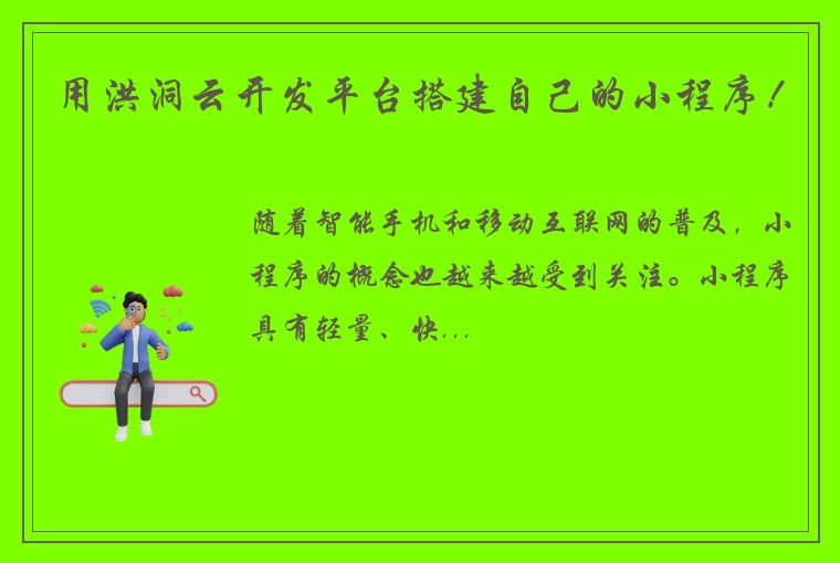用洪洞云开发平台搭建自己的小程序！