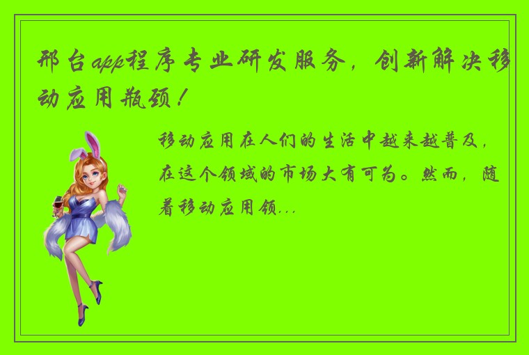 邢台app程序专业研发服务，创新解决移动应用瓶颈！