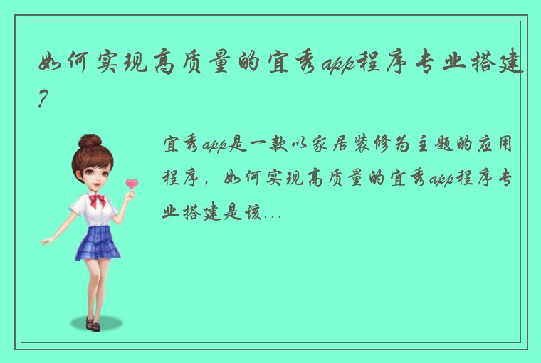 如何实现高质量的宜秀app程序专业搭建？