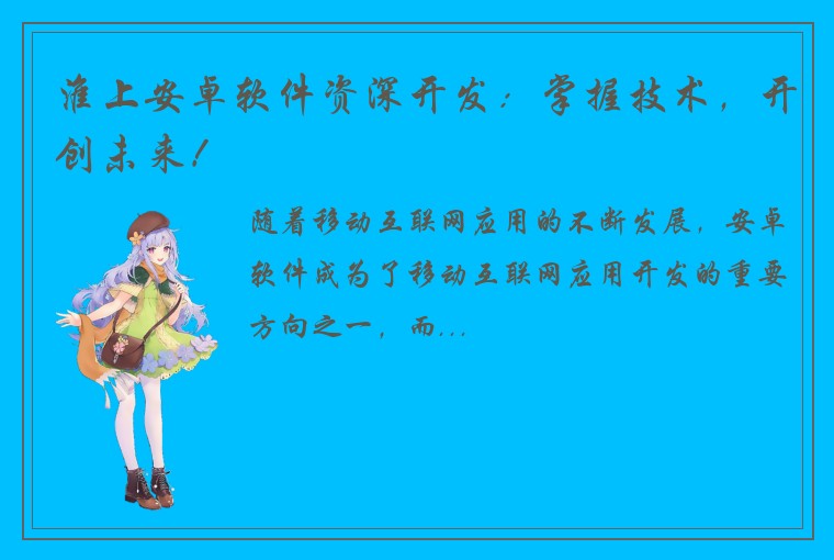 淮上安卓软件资深开发：掌握技术，开创未来！