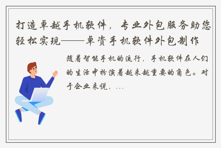 打造卓越手机软件，专业外包服务助您轻松实现——卓资手机软件外包制作