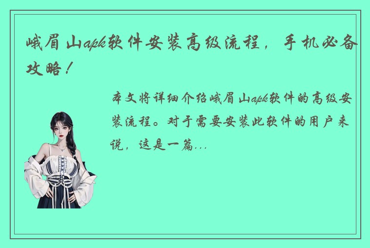 峨眉山apk软件安装高级流程，手机必备攻略！