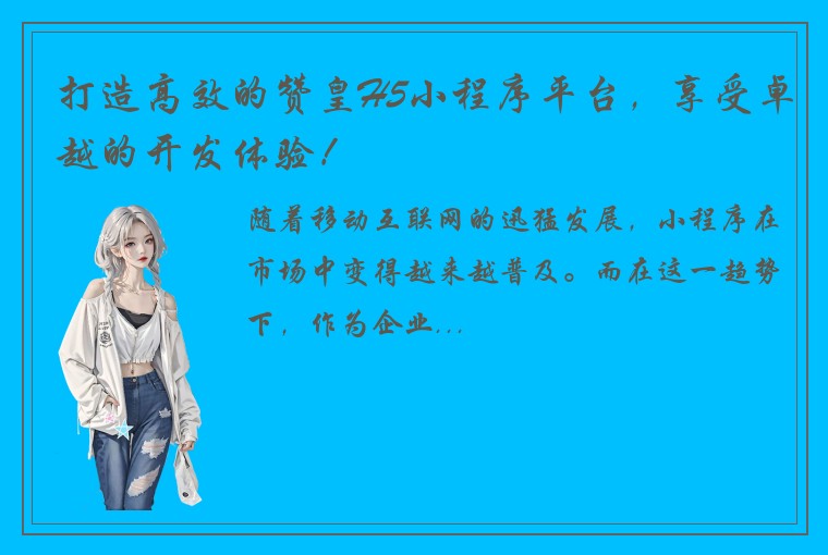打造高效的赞皇H5小程序平台，享受卓越的开发体验！