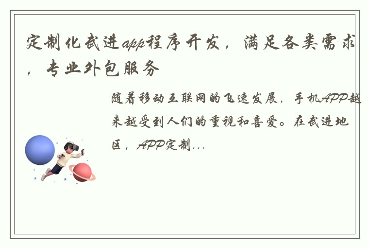 定制化武进app程序开发，满足各类需求，专业外包服务
