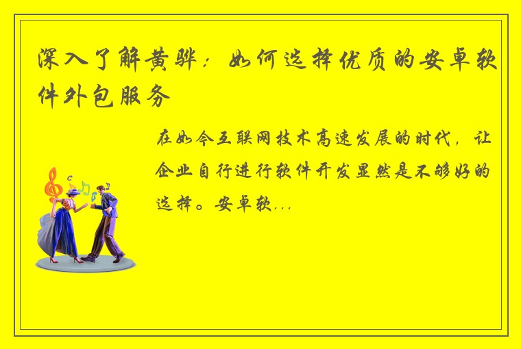 深入了解黄骅：如何选择优质的安卓软件外包服务