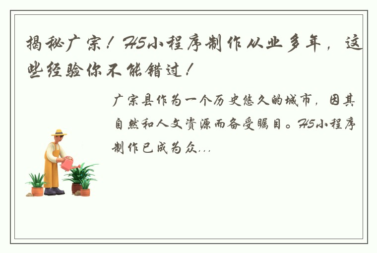 揭秘广宗！H5小程序制作从业多年，这些经验你不能错过！