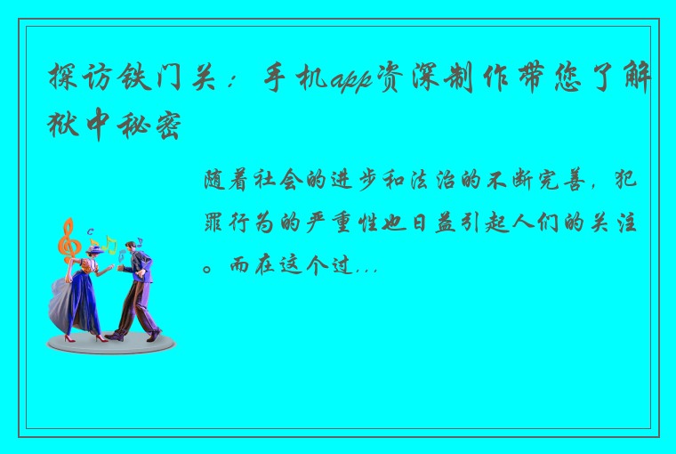 探访铁门关：手机app资深制作带您了解狱中秘密