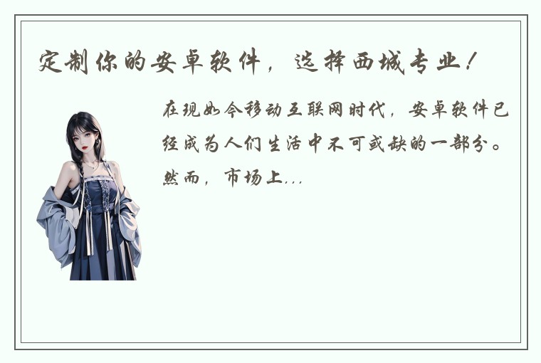 定制你的安卓软件，选择西城专业！