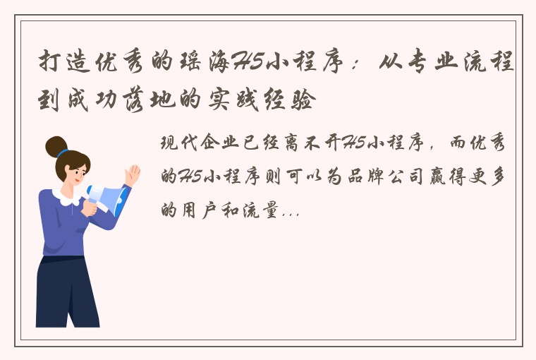 打造优秀的瑶海H5小程序：从专业流程到成功落地的实践经验