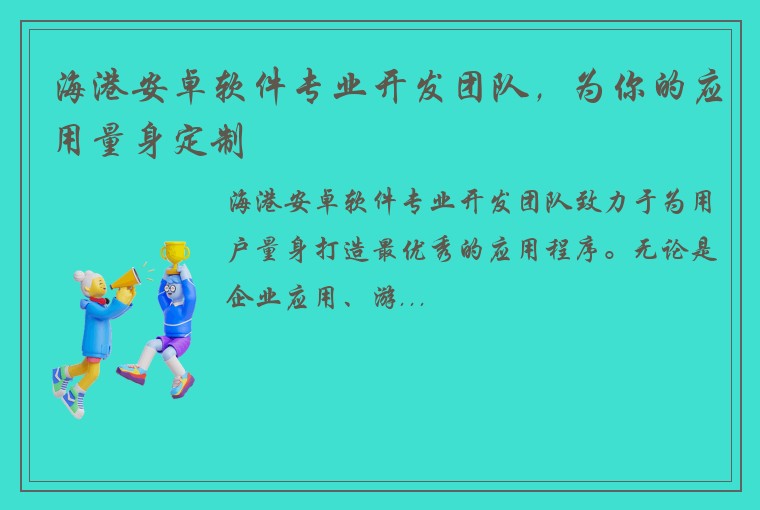 海港安卓软件专业开发团队，为你的应用量身定制