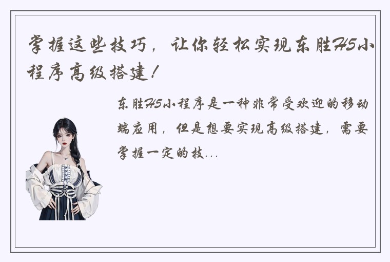 掌握这些技巧，让你轻松实现东胜H5小程序高级搭建！
