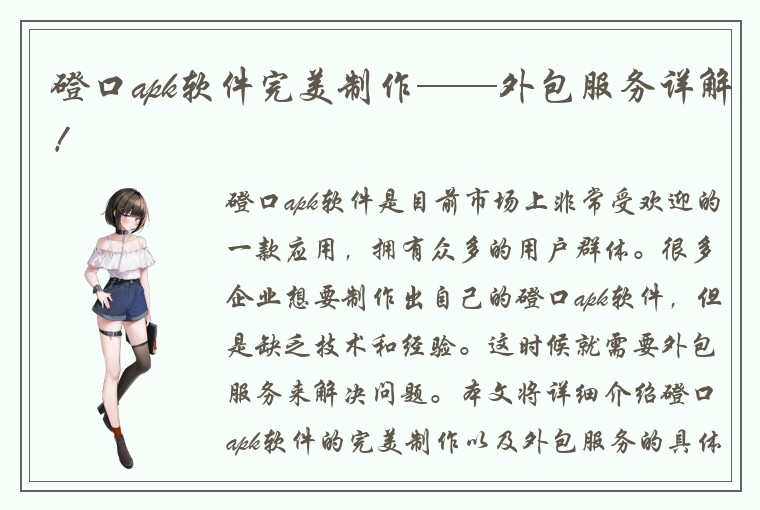 磴口apk软件完美制作——外包服务详解！
