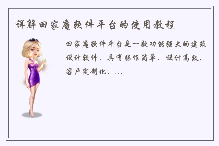 详解田家庵软件平台的使用教程