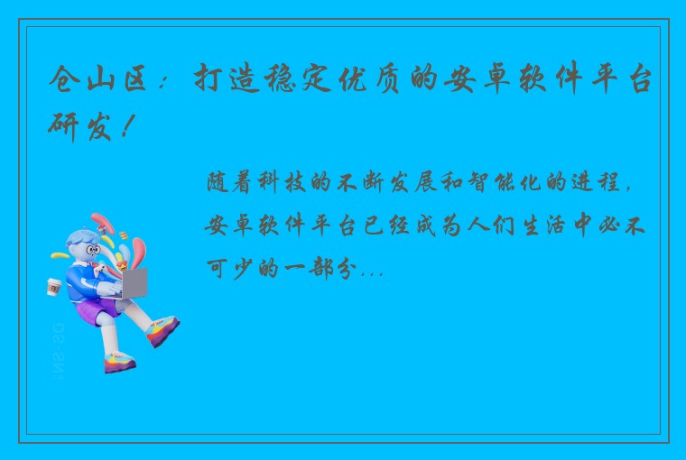 仓山区：打造稳定优质的安卓软件平台研发！