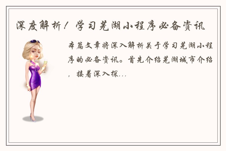 深度解析！学习芜湖小程序必备资讯