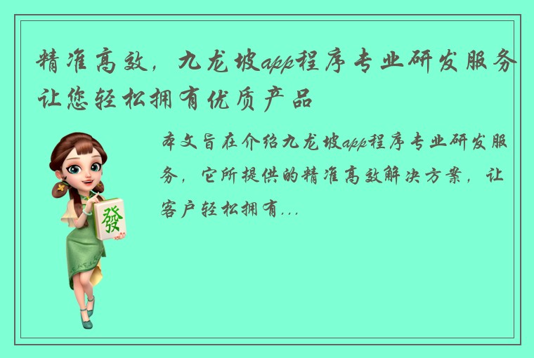 精准高效，九龙坡app程序专业研发服务让您轻松拥有优质产品