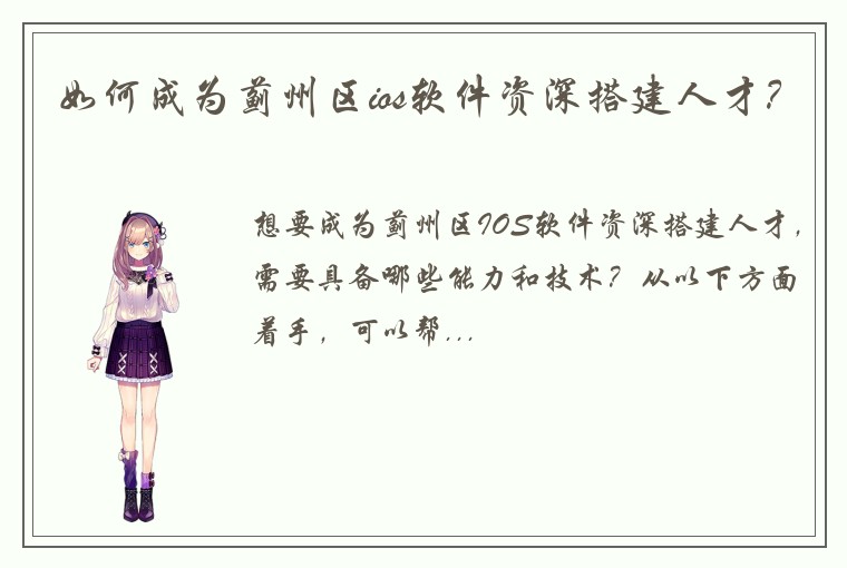如何成为蓟州区ios软件资深搭建人才？