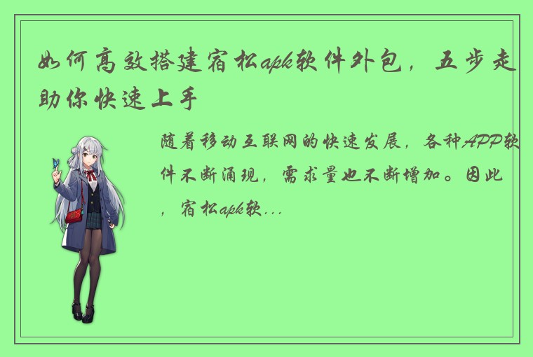 如何高效搭建宿松apk软件外包，五步走助你快速上手