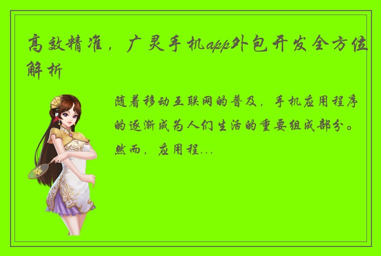 高效精准，广灵手机app外包开发全方位解析