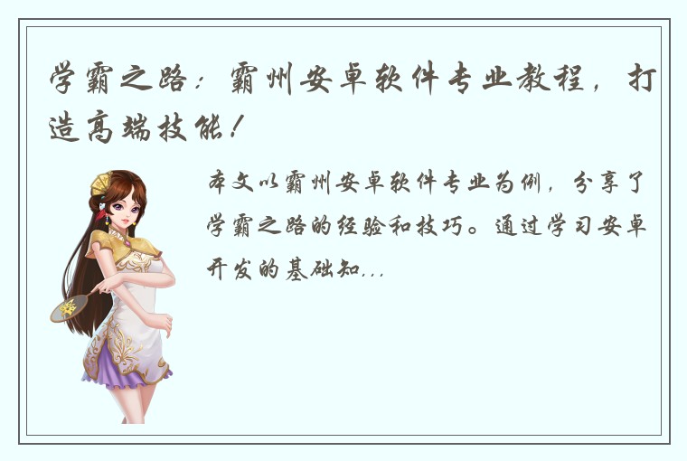 学霸之路：霸州安卓软件专业教程，打造高端技能！