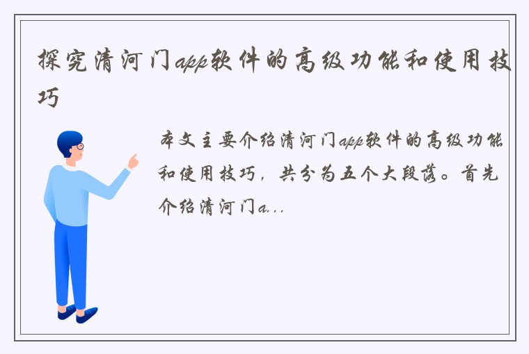 探究清河门app软件的高级功能和使用技巧