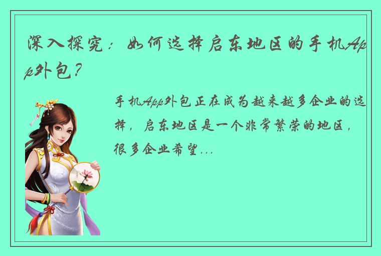 深入探究：如何选择启东地区的手机App外包？