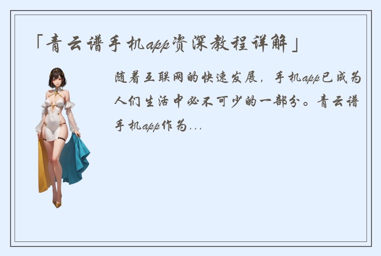 「青云谱手机app资深教程详解」