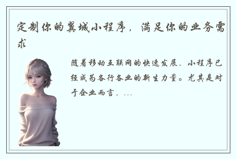 定制你的翼城小程序，满足你的业务需求