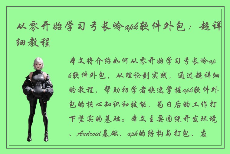 从零开始学习弓长岭apk软件外包：超详细教程