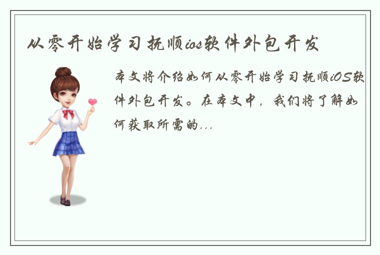 从零开始学习抚顺ios软件外包开发
