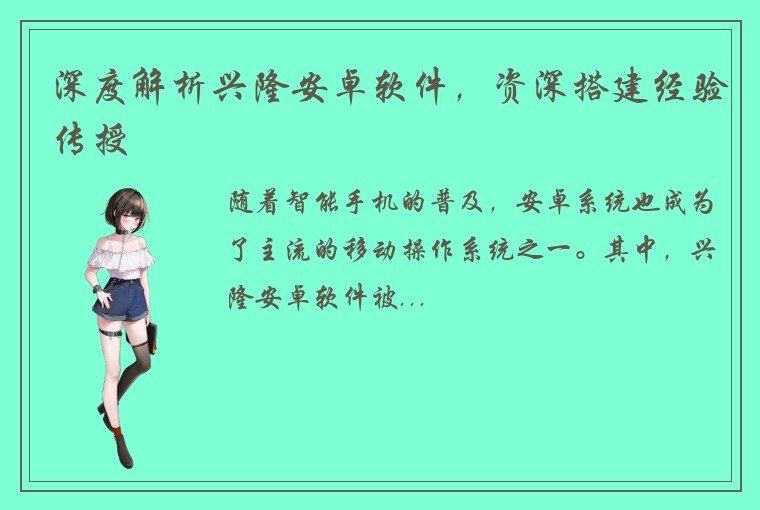 深度解析兴隆安卓软件，资深搭建经验传授