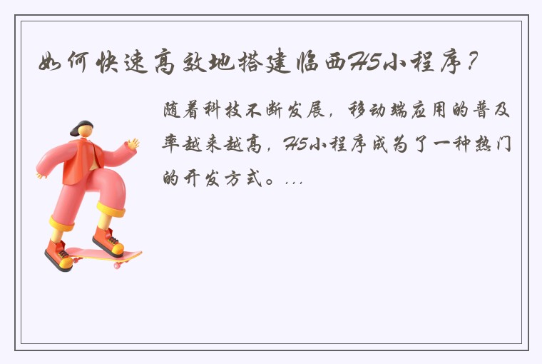如何快速高效地搭建临西H5小程序？