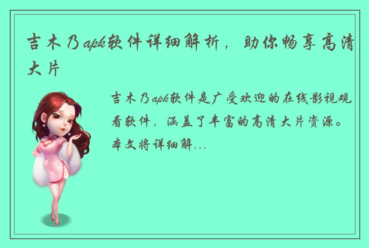 吉木乃apk软件详细解析，助你畅享高清大片
