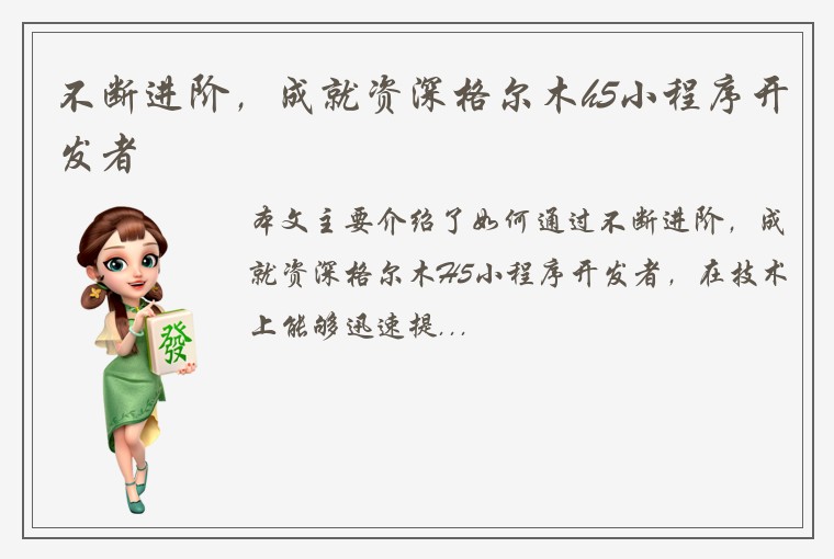 不断进阶，成就资深格尔木h5小程序开发者